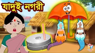 যাদুই নগরী | Rupkothar Golpo | Bangla Cartoon | Tuk Tuk Tv Bengali