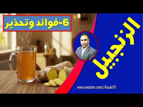 الزنجبيل كنز طبيعي لجسمك! 6 فوائد هتخليك تشربه كل يوم!