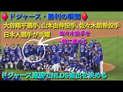 ♦️ドジャース・勝利の瞬間♦️大谷翔平選手は1安打、打点1⚾️山本由伸投手は好投⚾️佐々木朗希投手は最後をしっかり閉める⚾️ドジャースは連勝でNLDSへ⚾️2025年10月1日
