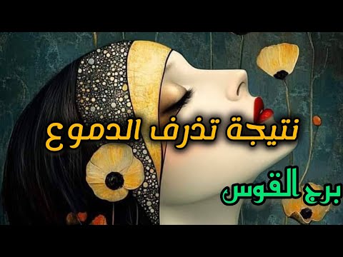 برج القوس*ان الله اذا اراد شيئ يقول له كن فيكون/الفترة القادمة يناير2025