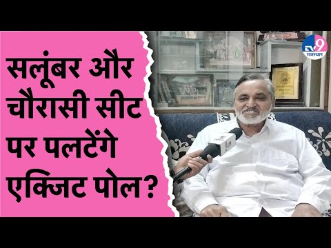 Salumbar और Chorasi सीट पर पलटेंगे एक्जिट पोल? | By Election | Congress | BJP