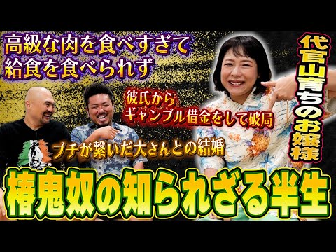 【代官山育ち】お嬢様として育った椿鬼奴さんはなぜギャンブル好きになったのか半生を聞いてみた【鬼越トマホーク】