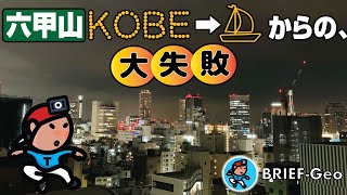 【BRIEF#68】六甲山『KOBE』→『⛵️』からの、大失敗