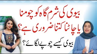 Miyan Biwi Ke Jismani Qurbat Ke Adaab Aur Hudood | Islami Aur Science Ka Paighaam