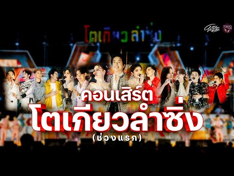 คอนเสิร์ตโตเกียวลำซิ่งช่วงแรก - โตเกียวมิวสิค