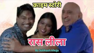 Crime ! रास लीला ! लड़की ने किया शादी शुदा आदमी को ब्लैकमेल ! Thrilller ! भाषी ओए ! Bhashi Oye !