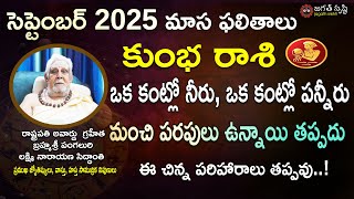 Kumbha Rasi September 2025 Telugu| Aquarius September 2025Horoscope| Monthly Horoscope|Jagathsrishti