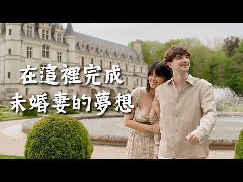 實現未婚妻的公主夢！法國最美的城堡💕達文西生前願望是葬在這裡