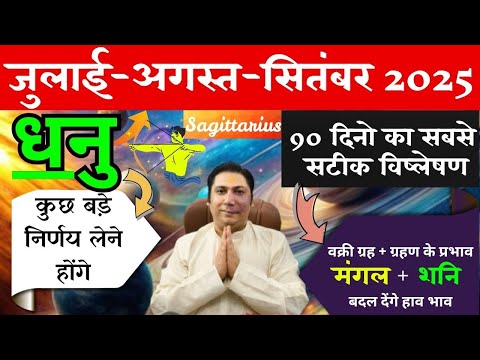धनु राशि | कुछ अलग करना होगा | धनु राशि जुलाई – अगस्त - सितम्बर 2025 Dhanu rashi 2025 Sagittarius