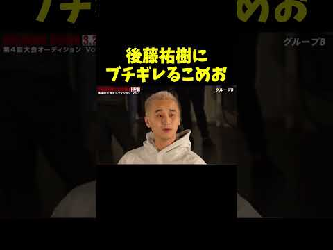 後藤祐樹に舐められてブチギレるこめお