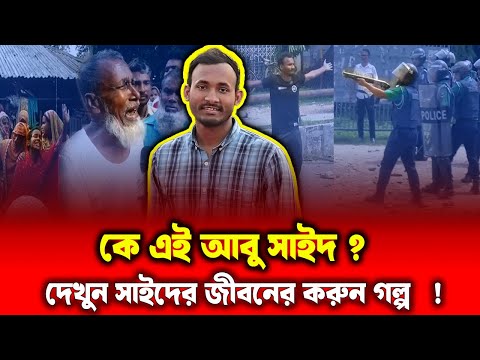 কোটা আন্দোলনে মহাবীর আবু সাইদের জীবনের গল্প ! Abu Sayed