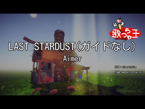 【ガイドなし】LAST STARDUST/Aimer【カラオケ】