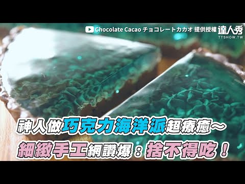 【神人做巧克力海洋派超療癒～ 細緻手工網讚爆：捨不得吃！】｜@chocolate_cacao