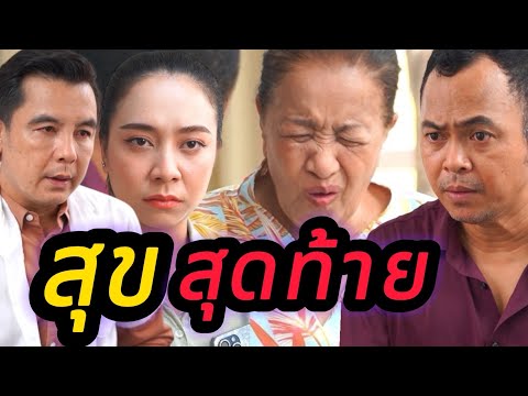 สุขสุดท้าย