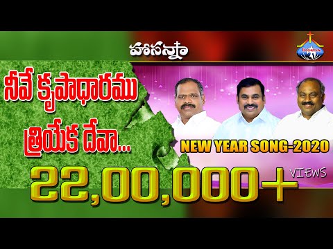 2020 HOSANNA MINISTRIES NEW YEAR SONG - KRUPADHARAMU || కృపాధారము..[OFFICIAL SONG]