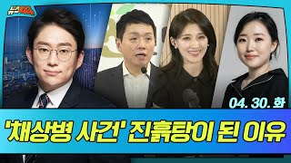 [뉴스파다 LIVE] '채상병 사건' 진흙탕이 된 이유│MBC 경남 240430방송 다시보기