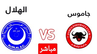 بث مباشر مباراه الهلال السوداني وجاموس اليوم في الدور الأول من دوري أبطال إفريقيا 2025