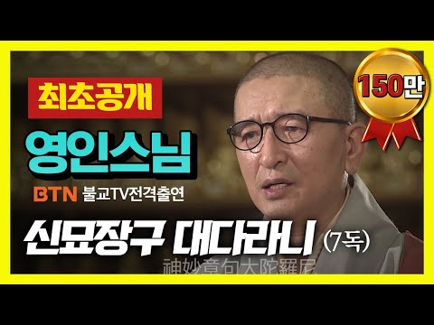 ❗️최초공개❗️  영인스님 - 신묘장구대다라니 독경 (7독)