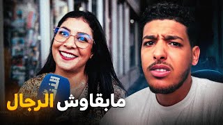علاش حتى واحد مابقى باغي يتزوج في المغرب؟