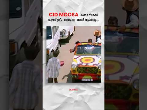 കലിപ്പന്റെ കാന്താരി in CID Moosa Kannada Remake ? 😃 #cidmoosa #dileep #malayalamcinema