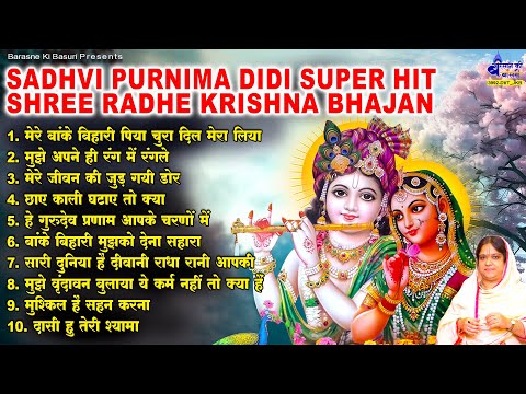 मेरे बांके बिहारी पिया चुरा दिल मेरा लिया~Sadhvi purnima didi super hit shree radhe krishna bhajan
