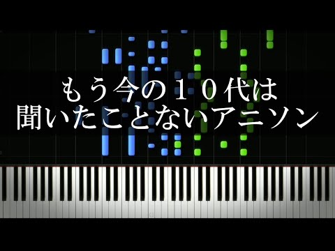 もう今の10代は聞いたことないアニソン