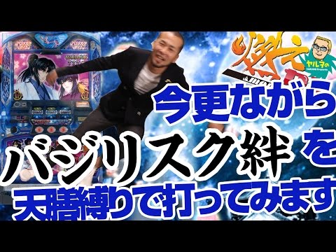 今更ながらバジリスク絆を天膳縛りで打ってみます【ヤルヲの燃えカス#73】