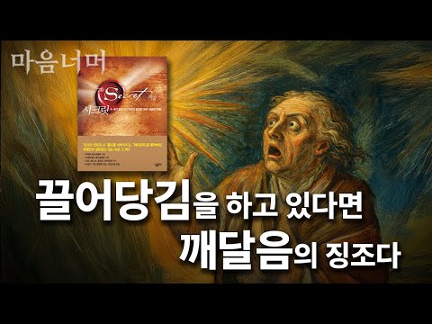 끌어당김의 법칙이 당신을 찾아온 이유
