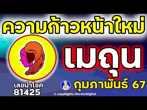 #ดูดวงปี 2567 ราศีเมถุน กุมภาพันธ์  โชคการเงิน ลาภลอย โอกาสใหม่ ความเปลี่ยนแปลง เลขนำโชค 81425