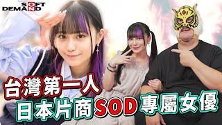 台灣第一人!!日本SOD首位台灣專屬女優!! 齋齋いつき全球最速獨家專訪!!