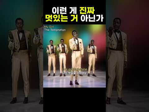 당신은 나를 비춰주는 햇살이에요 #mygirl #thetemptations