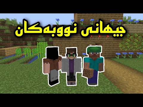 Minecraft kurdish /  جیھانی نووبەکان لەگەڵ مانۆ وینگز