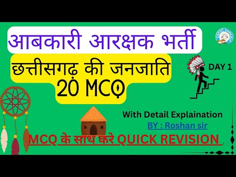 छत्तीसगढ़ की जनजाति || Top 20 MCQ With Detailing || Excise Constable Exam 2025 ||  CGPSC SANKALP