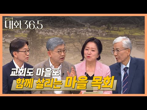 교회도 마을도 함께 살리는 마을 목회 | 백소영, 노영상, 한국일, 황인성 | 대화 36.5 21회