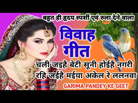 विवाह गीत-Vivah geet l निमिया की डार जिनि कटाया मोरे बाबा निमिया चिरईया के बसेर रे ललनवा॥With lyrics