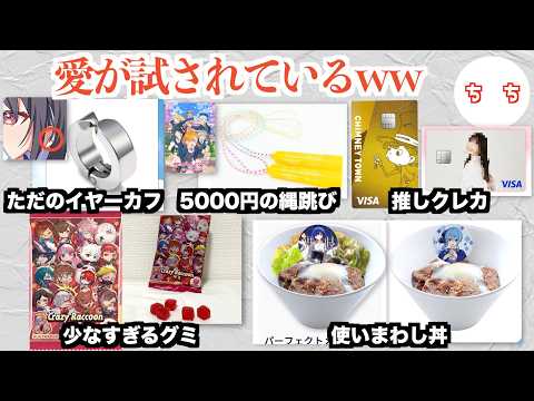 ファンの愛が試される商品、容赦がないww