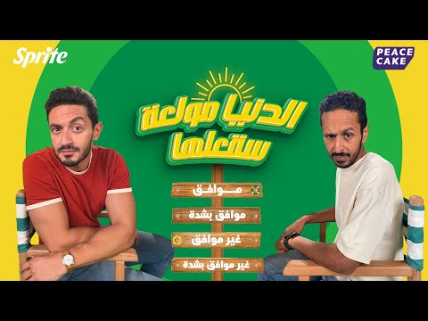 برنامج الدنيا مولعة-الحلقة الرابعة مع مروان و يوسف