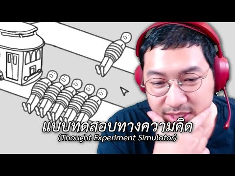 แบบทดสอบทางความคิดThoughtExperimentSimulator