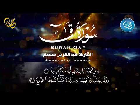 سورة ق كاملة ❤️ كلها خشوع وطمأنينه | القارئ عبدالعزيز سحيم Surah kahf  by Abdulaziz sheim,