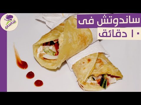 ساندوتش فى 10 دقائق للفطار او العشاء بمكونات متوفره فى كل بيت مطبخ ساسى