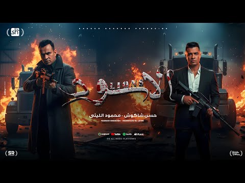 كليب احنا الاسود ياقلوب ياسود - حسن شاكوش و محمود الليثي - توزيع اسلام ساسو - الكليب الرسمي 