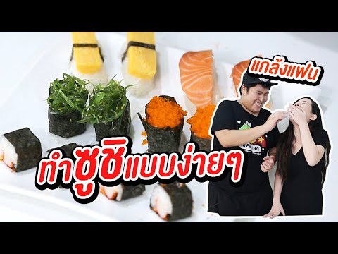 วิธีทำซูชิแบบง่ายๆ - เพลินพุง EP.45 (แกล้งแฟน)