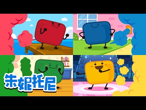 可爱的棉花糖朋友们🍬 | 放屁大王小棉花糖 | 朱妮托尼儿歌 | Kids Song in Chinese | 兒歌童謠 | 卡通動畫 | 朱妮托尼童話故事 | JunyTony