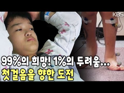 “무섭지는 않고 1% 정도만 두려워요. 1% 정도만...” 여태껏 두 발로 힘껏 걷지도, 뛰어보지도 못했지만 힘찬 발걸음 내디딜 수 있을까? [KBS 20031003 방송]