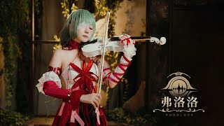 《鳴潮》生命不滅的輕歌，弗洛洛的小提琴演奏｜黃品舒 Kathie Violin