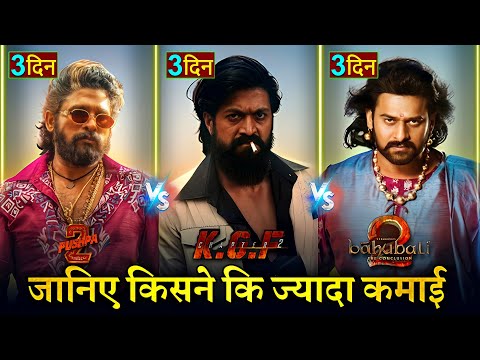 Pushpa2 vs KGF2 Vs Bahubali2 Box office collection, Allu Arjun, Prabhas, Yash, Pushpa 2 Collection