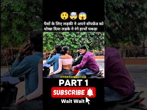 पैसों के लिए लड़की ने अपने बॉयफ्रेंड को धोखा दिया लड़के ने रंगे हाथों पकड़ा #shorts #shorts #popular