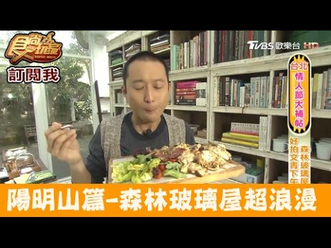 【食尚玩家】好樣秘境 美！陽明山上的森林玻璃屋！超好拍文青下午茶