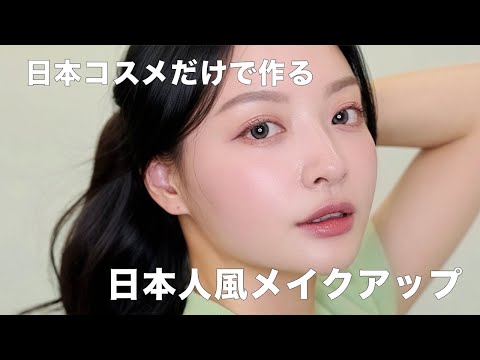 【夏メイク】韓国人の私がハマっちゃった日本ブランド🫣💕KiSSの商品だけで作る日本人風メイクアップ🪄