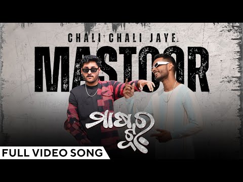 ଚାଲି ଯାଏ ଚାଲି ଯାଏ ମାଷ୍ଟୁର୍ | Chali Chali Jaye Mastoor | Official Music Video | Odia Song | Rap Song